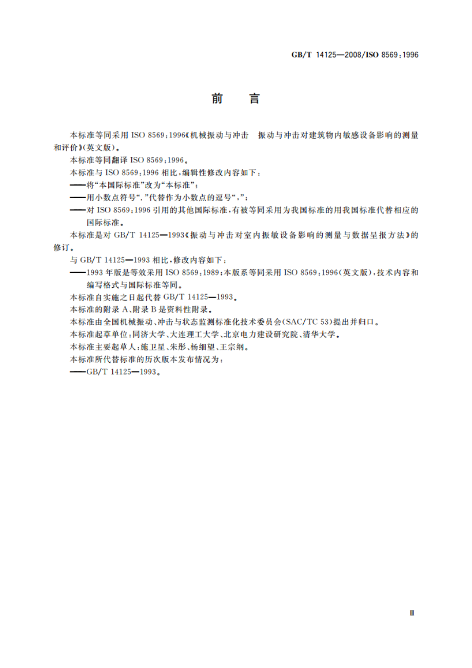 机械振动与冲击 振动与冲击对建筑物内敏感设备影响的测量和评价 GBT 14125-2008.pdf_第3页