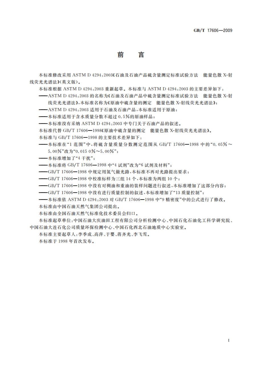 原油中硫含量的测定 能量色散X-射线荧光光谱法 GBT 17606-2009.pdf_第2页