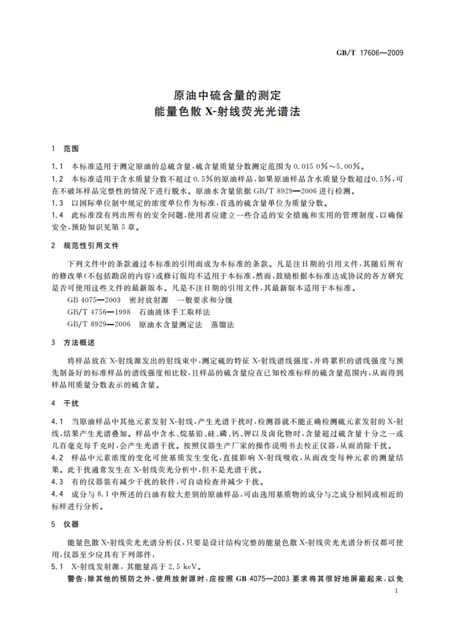 原油中硫含量的测定 能量色散X-射线荧光光谱法 GBT 17606-2009.pdf_第3页