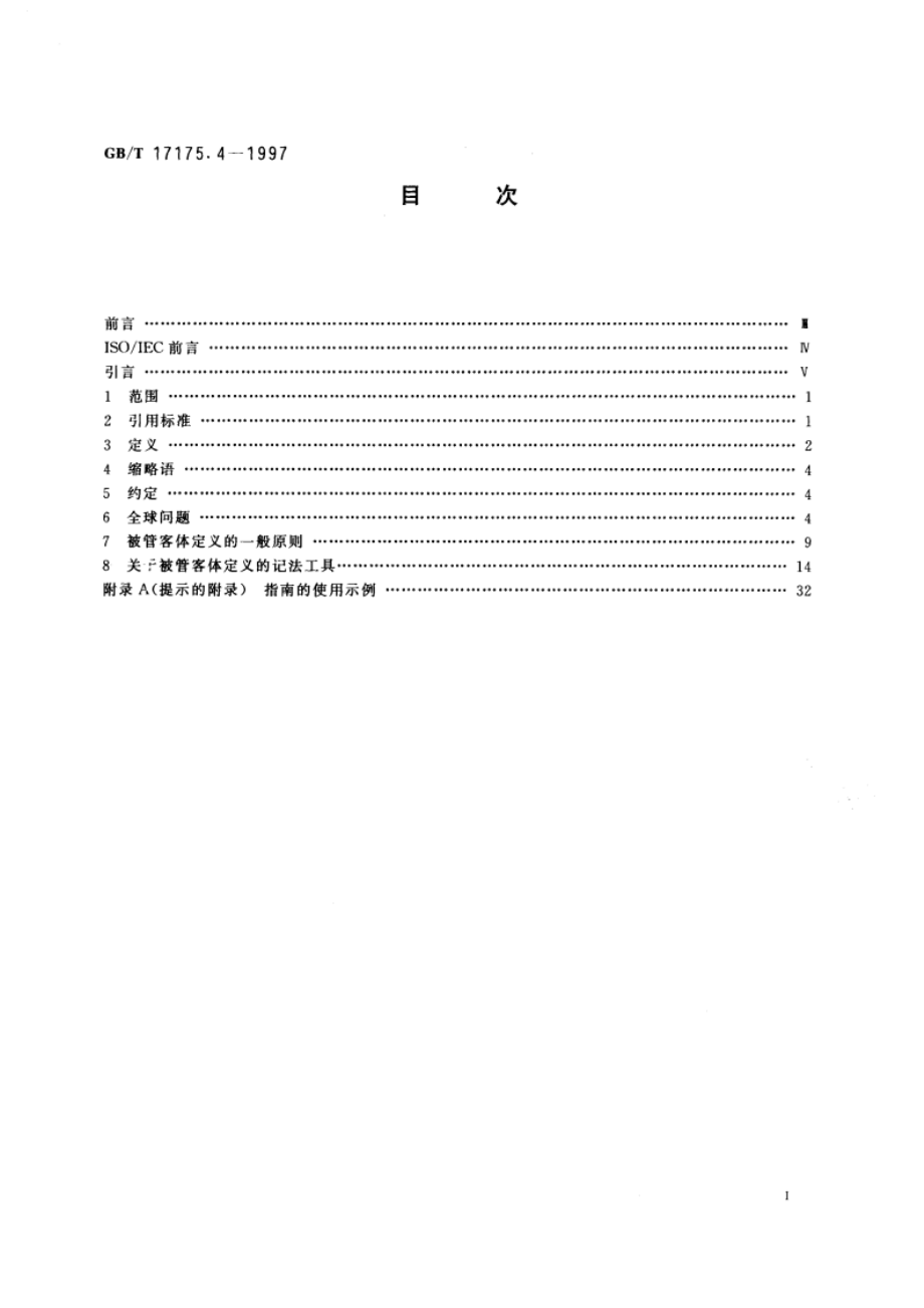 信息技术 开放系统互连 管理信息结构 第4部分：被管客体的定义指南 GBT 17175.4-1997.pdf_第3页