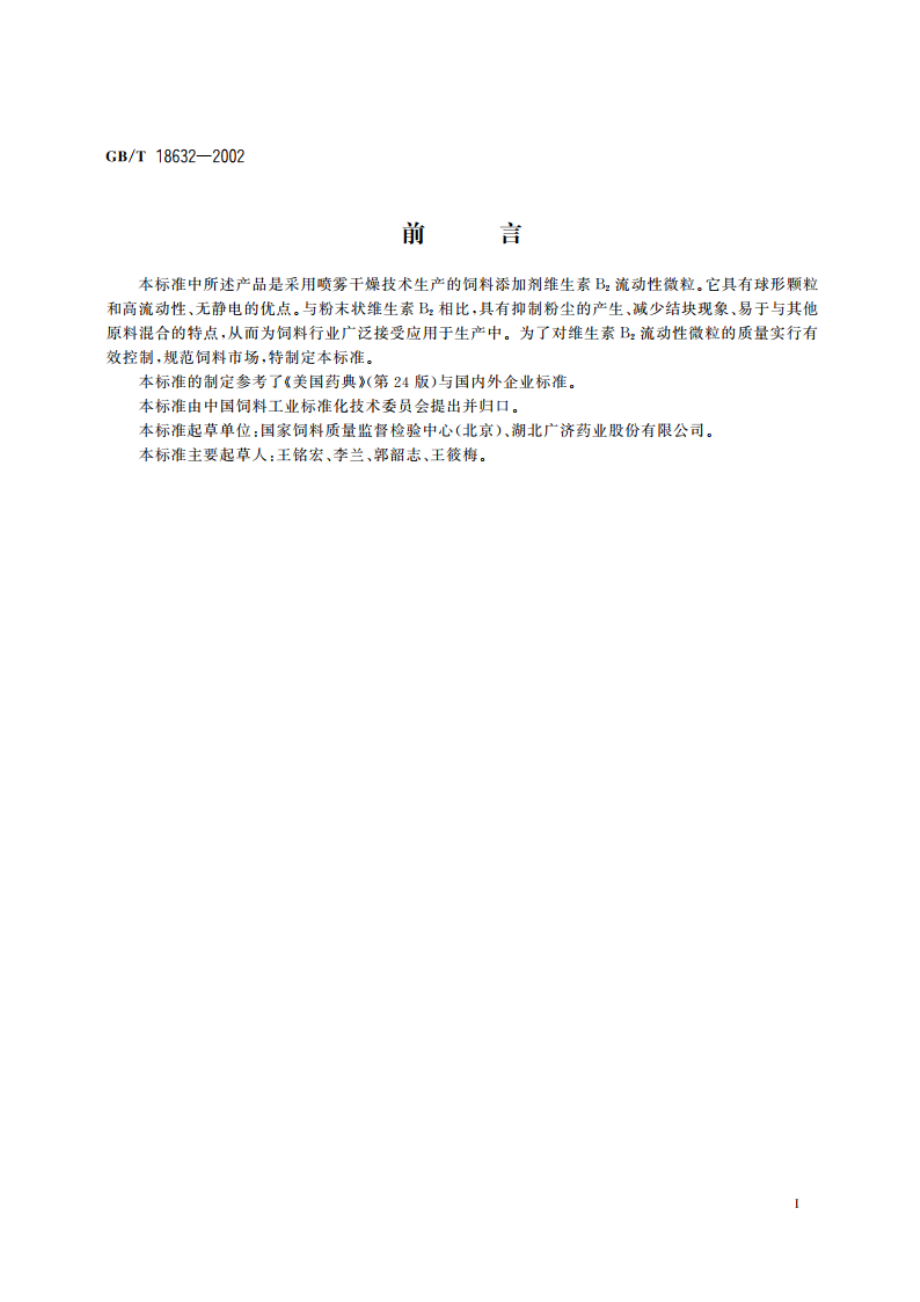 饲料添加剂 维生素B2(核黄素)流动性微粒 GBT 18632-2002.pdf_第2页