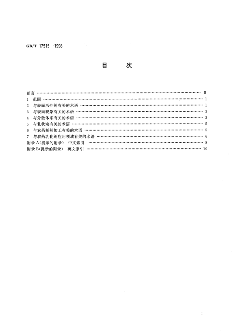 农药乳化剂术语 GBT 17515-1998.pdf_第2页