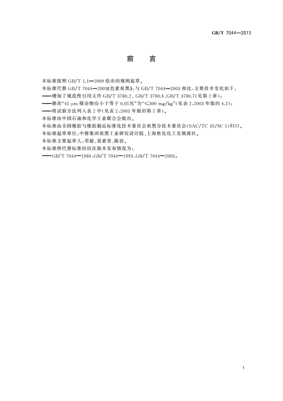 色素炭黑 GBT 7044-2013.pdf_第2页