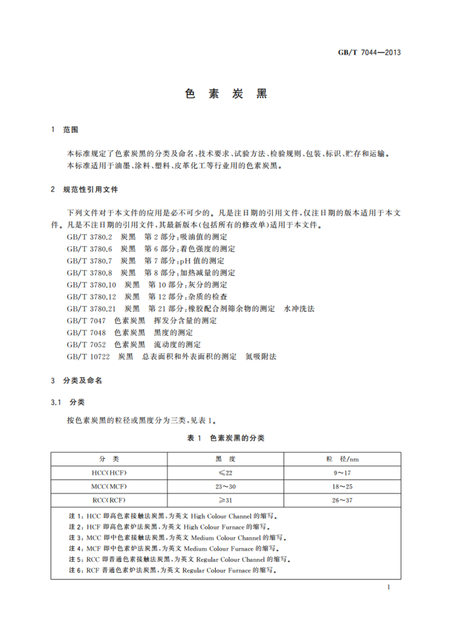 色素炭黑 GBT 7044-2013.pdf_第3页