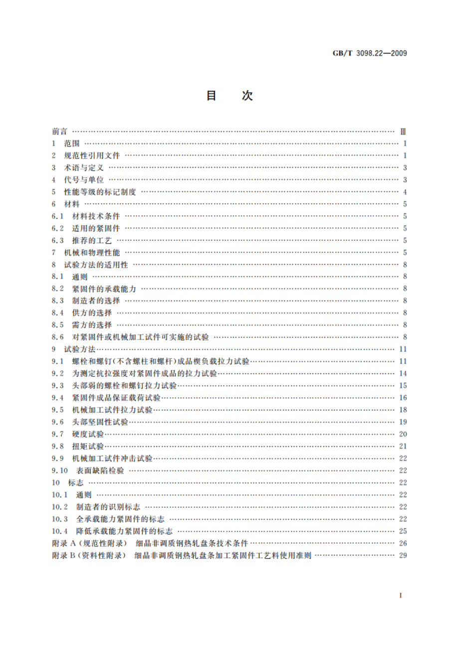 紧固件机械性能 细晶非调质钢螺栓、螺钉和螺柱 GBT 3098.22-2009.pdf_第2页