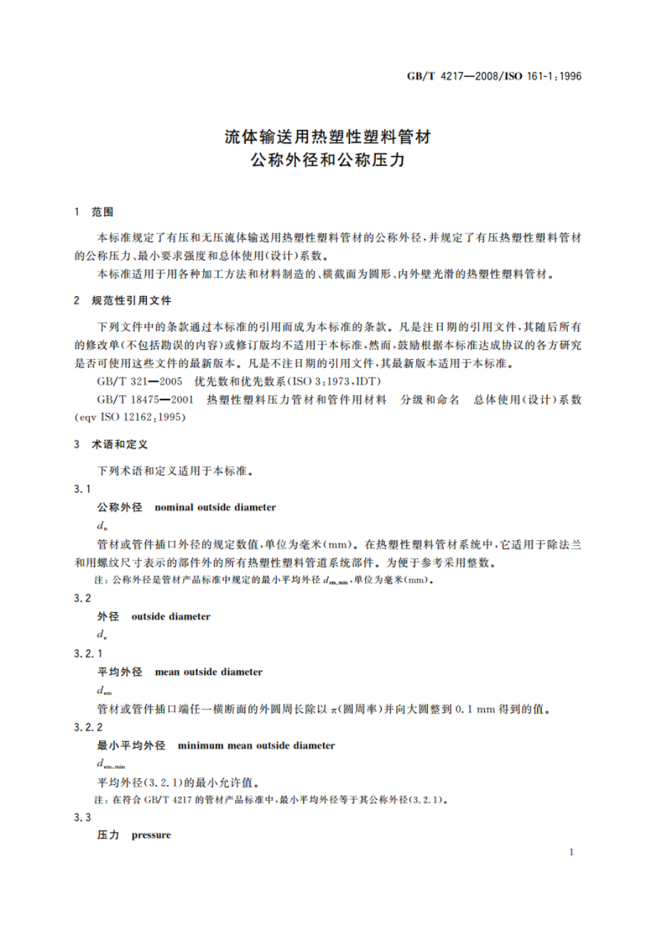 流体输送用热塑性塑料管材 公称外径和公称压力 GBT 4217-2008.pdf_第3页