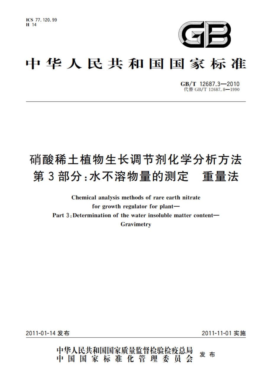 硝酸稀土植物生长调节剂化学分析方法 第3部分：水不溶物量的测定 重量法 GBT 12687.3-2010.pdf_第1页