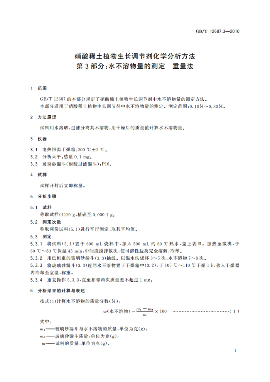 硝酸稀土植物生长调节剂化学分析方法 第3部分：水不溶物量的测定 重量法 GBT 12687.3-2010.pdf_第3页