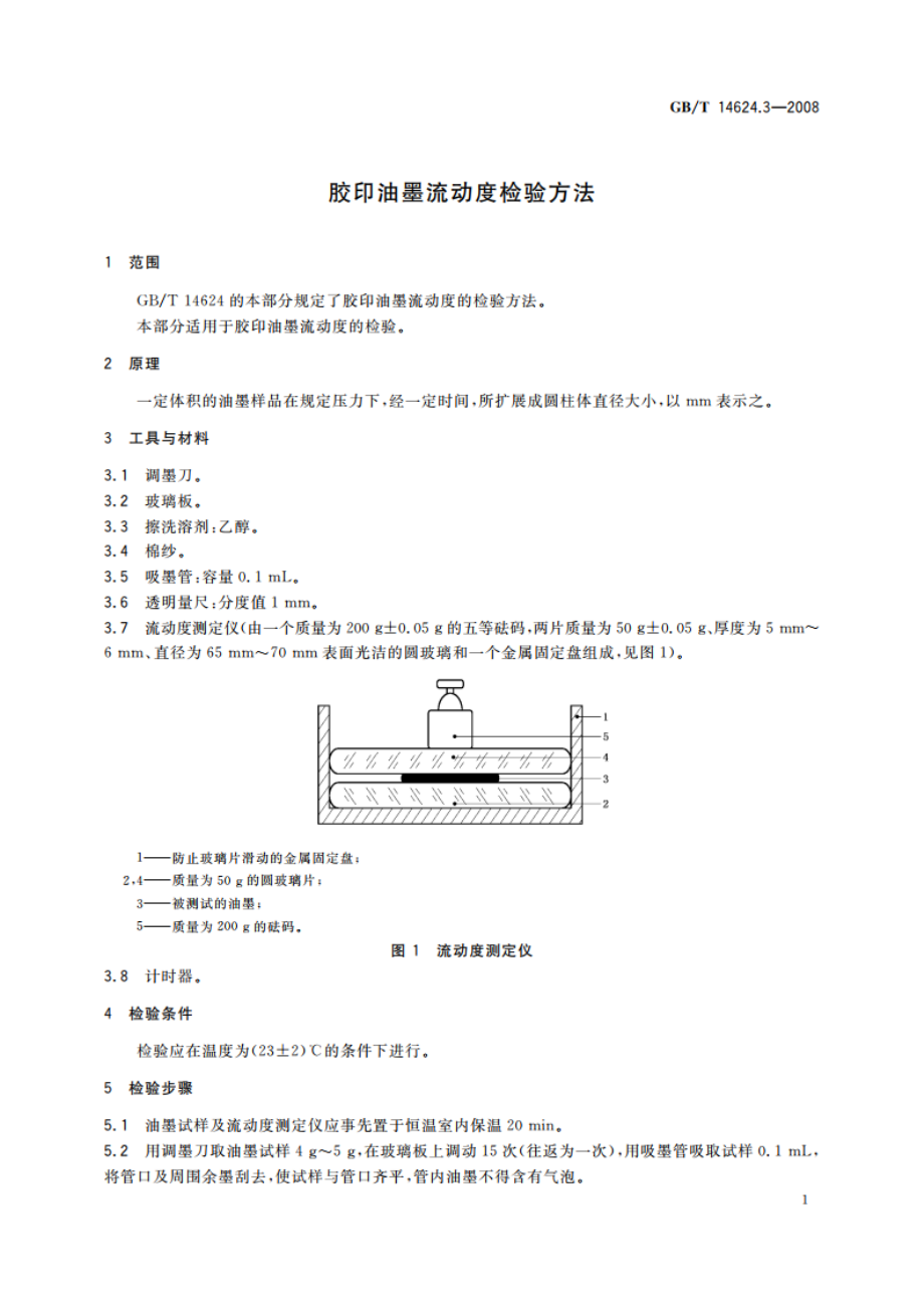 胶印油墨流动度检验方法 GBT 14624.3-2008.pdf_第3页