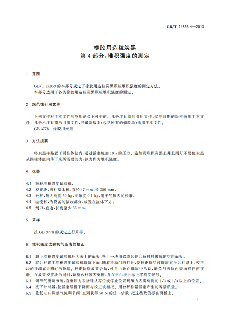 橡胶用造粒炭黑 第4部分：堆积强度的测定 GBT 14853.4-2013.pdf_第3页