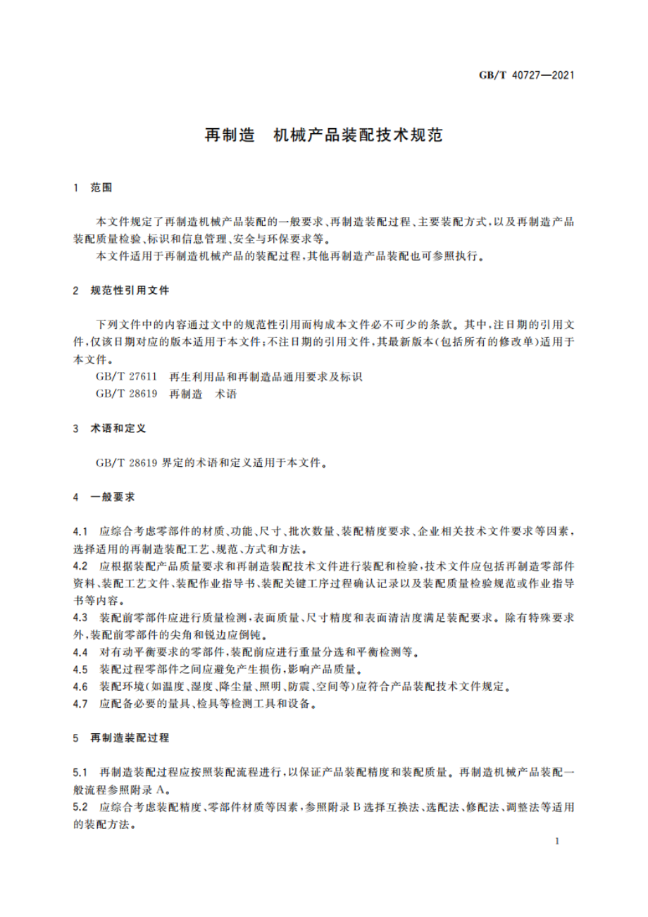 再制造 机械产品装配技术规范 GBT 40727-2021.pdf_第3页