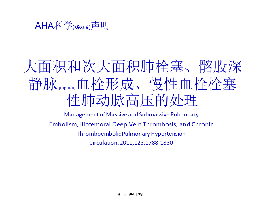 2022年医学专题—大面积和次大面积肺栓塞、髂股深静脉----(1).pptx_第1页