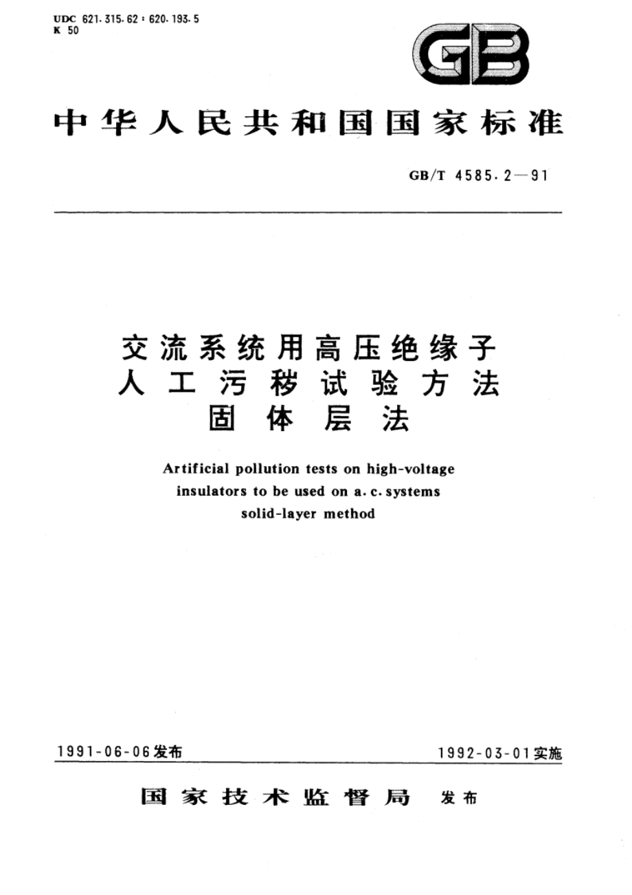 交流系统用高压绝缘子人工污秽试验方法 固体层法 GBT 4585.2-1991.pdf_第1页