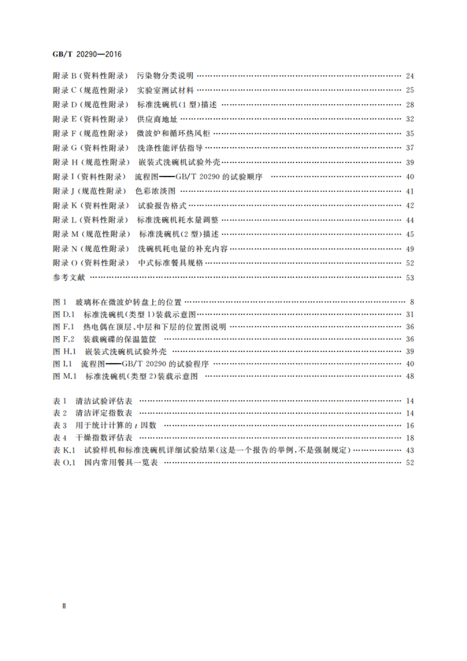 家用电动洗碗机 性能测试方法 GBT 20290-2016.pdf_第3页