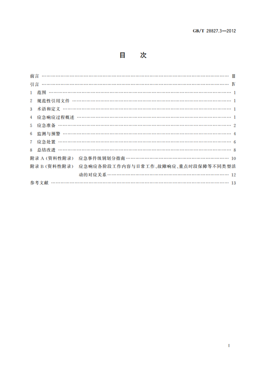 信息技术服务 运行维护 第3部分：应急响应规范 GBT 28827.3-2012.pdf_第2页