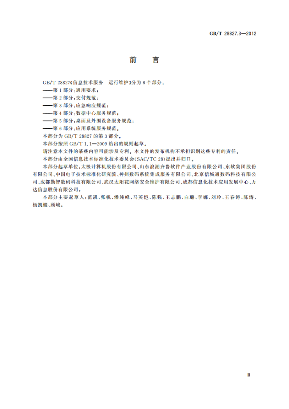 信息技术服务 运行维护 第3部分：应急响应规范 GBT 28827.3-2012.pdf_第3页