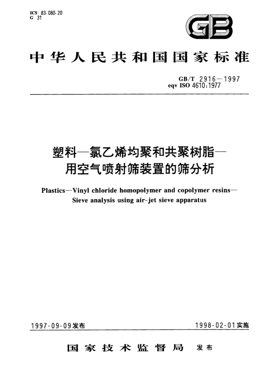 塑料—氯乙烯均聚和共聚树脂—用空气喷射筛装置的筛分析 GBT 2916-1997.pdf_第1页