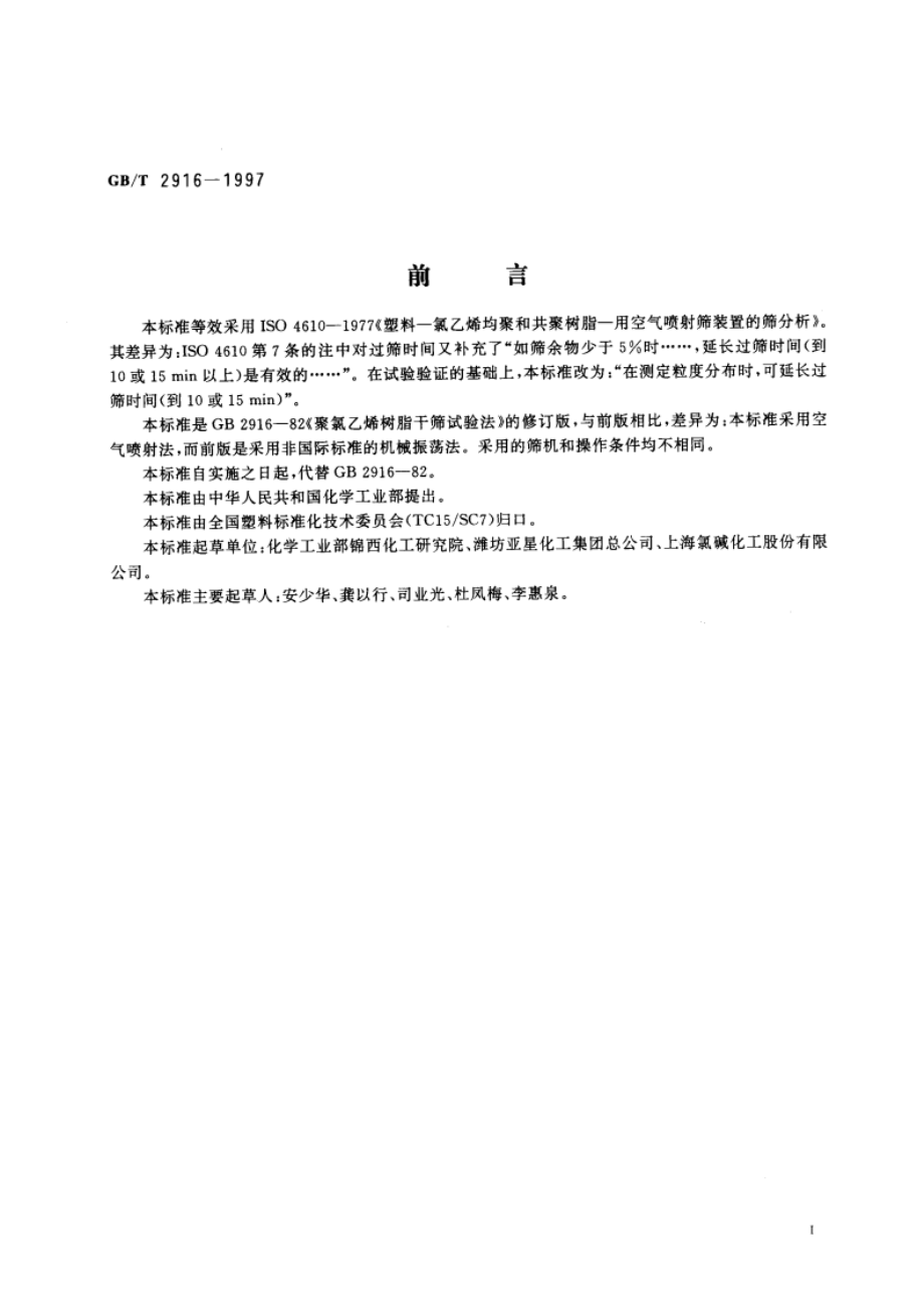 塑料—氯乙烯均聚和共聚树脂—用空气喷射筛装置的筛分析 GBT 2916-1997.pdf_第2页