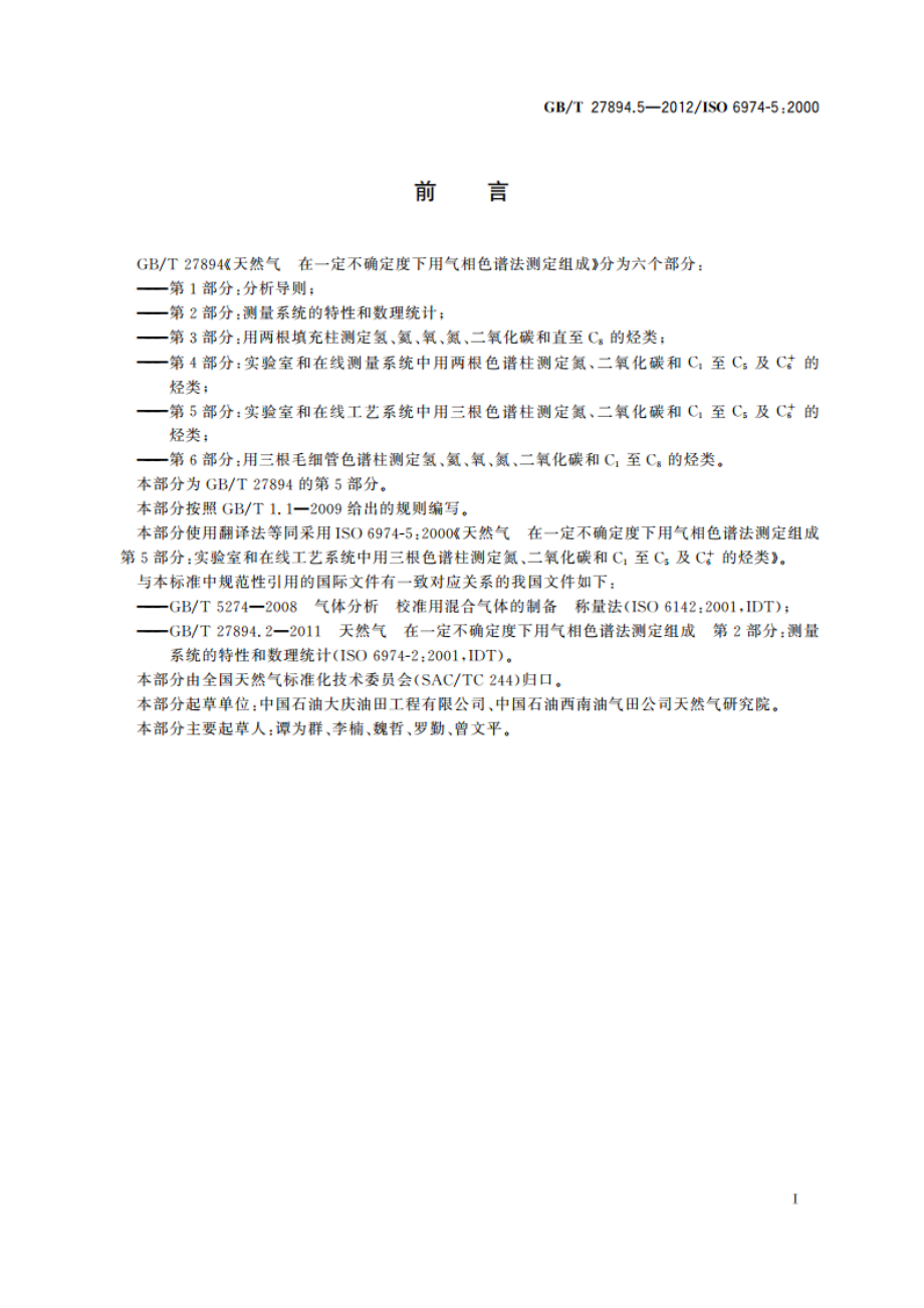 天然气 在一定不确定度下用气相色谱法测定组成 第5部分：实验室和在线工艺系统中用三根色谱柱测定氮、二氧化碳和C1至C5及C6的烃类 GBT 27894.5-2012.pdf_第3页