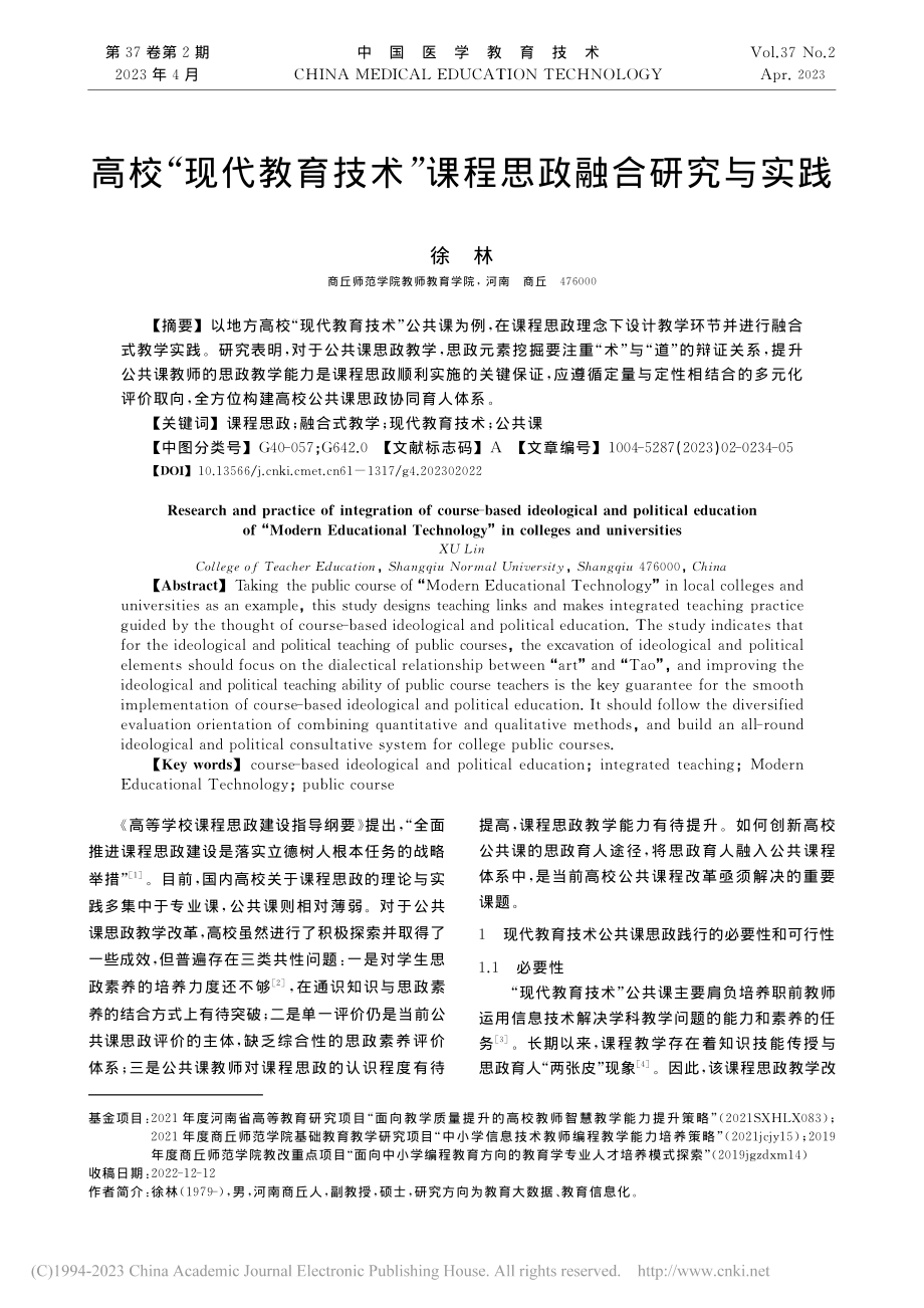 高校“现代教育技术”课程思政融合研究与实践_徐林.pdf_第1页