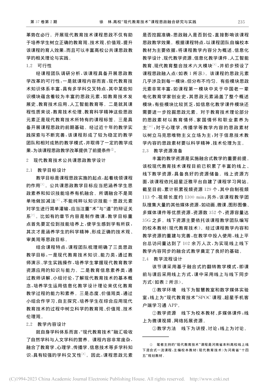 高校“现代教育技术”课程思政融合研究与实践_徐林.pdf_第2页