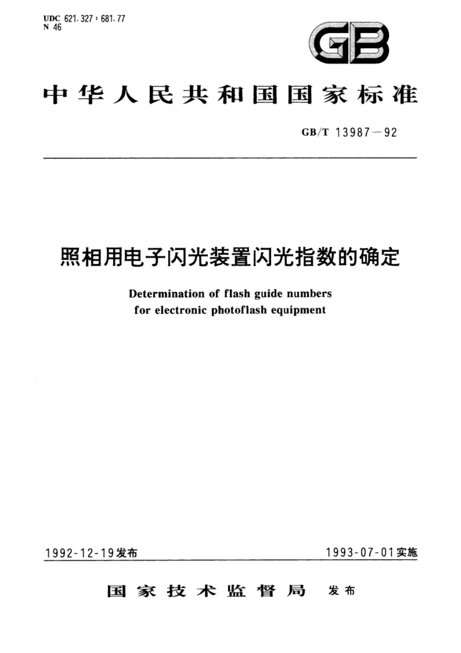 照相用电子闪光装置闪光指数的确定 GBT 13987-1992.pdf_第1页