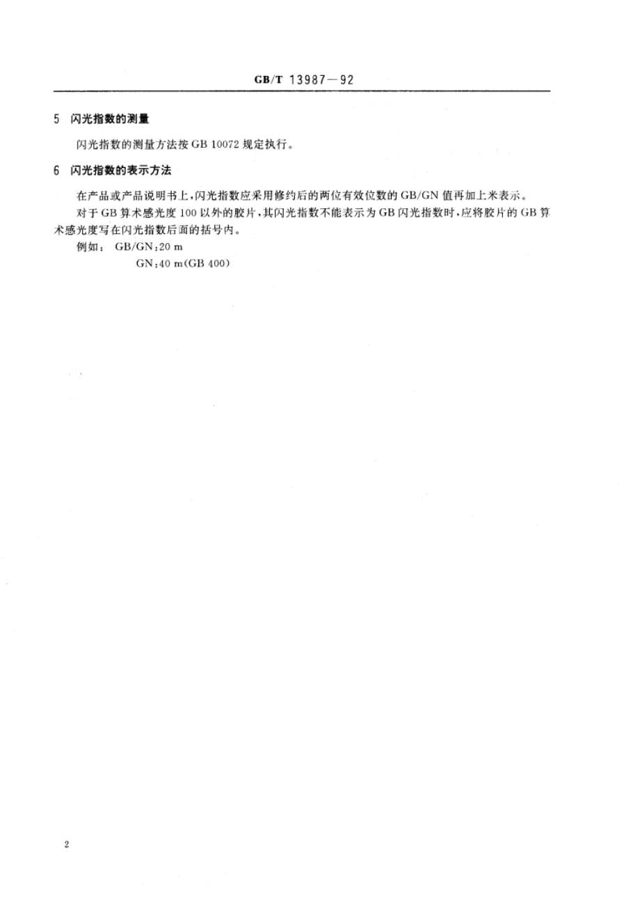 照相用电子闪光装置闪光指数的确定 GBT 13987-1992.pdf_第3页