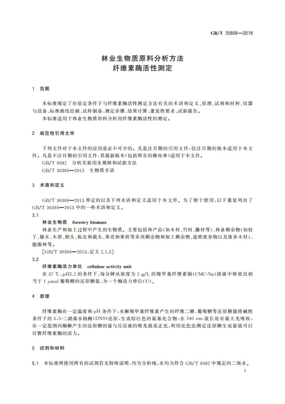 林业生物质原料分析方法 纤维素酶活性测定 GBT 35808-2018.pdf_第3页