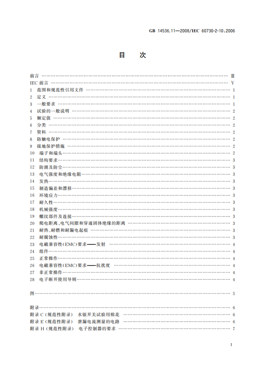 家用和类似用途电自动控制器 电动机用起动继电器的特殊要求 GBT 14536.11-2008.pdf_第2页