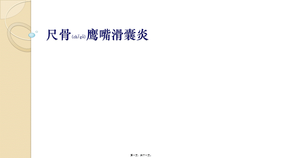 2022年医学专题—尺骨鹰嘴滑膜囊炎(1).pptx_第1页