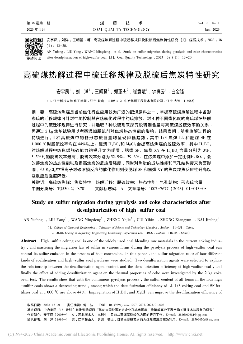 高硫煤热解过程中硫迁移规律及脱硫后焦炭特性研究_安宇凤.pdf_第1页