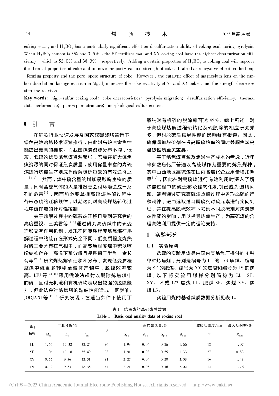 高硫煤热解过程中硫迁移规律及脱硫后焦炭特性研究_安宇凤.pdf_第2页