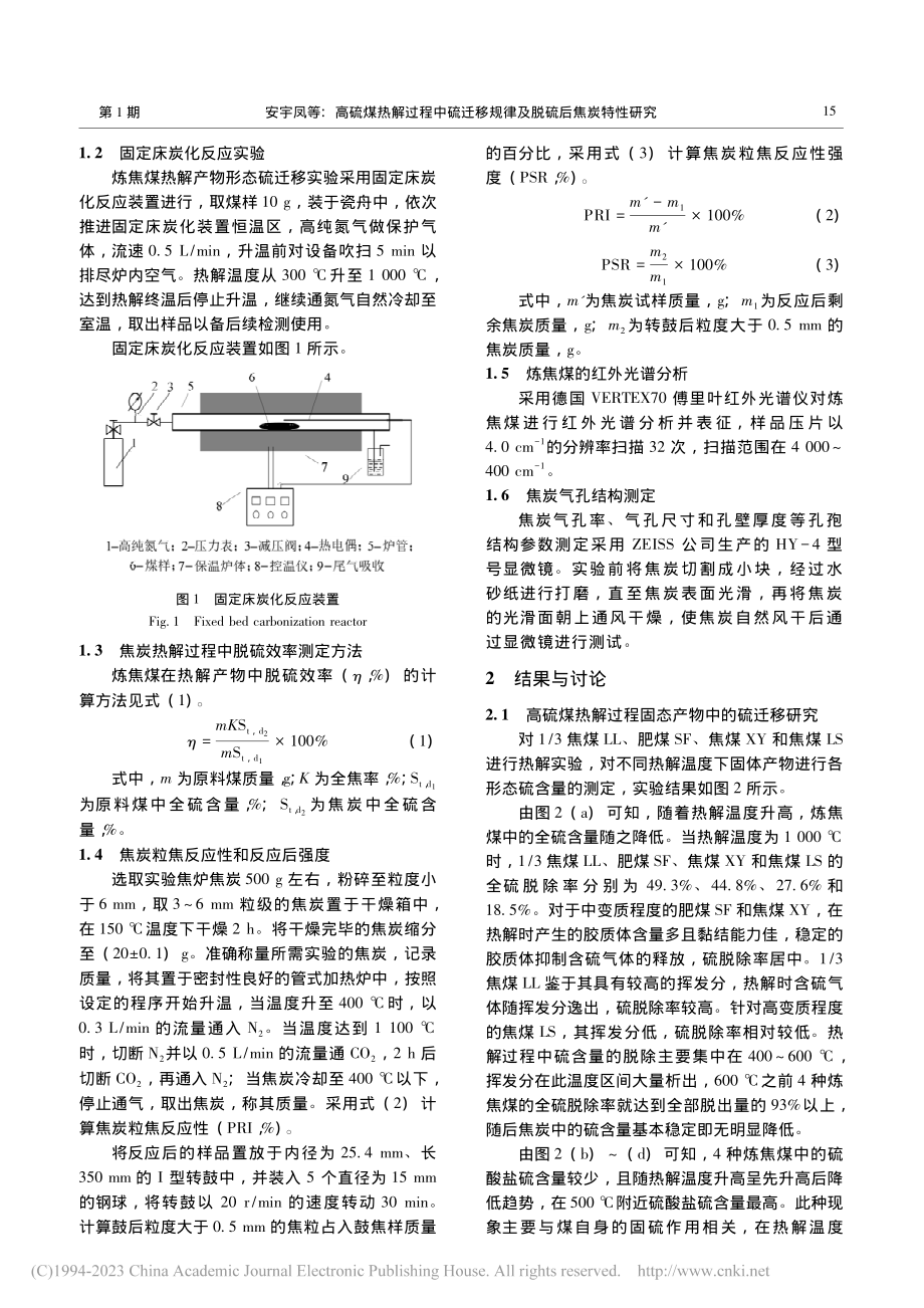 高硫煤热解过程中硫迁移规律及脱硫后焦炭特性研究_安宇凤.pdf_第3页