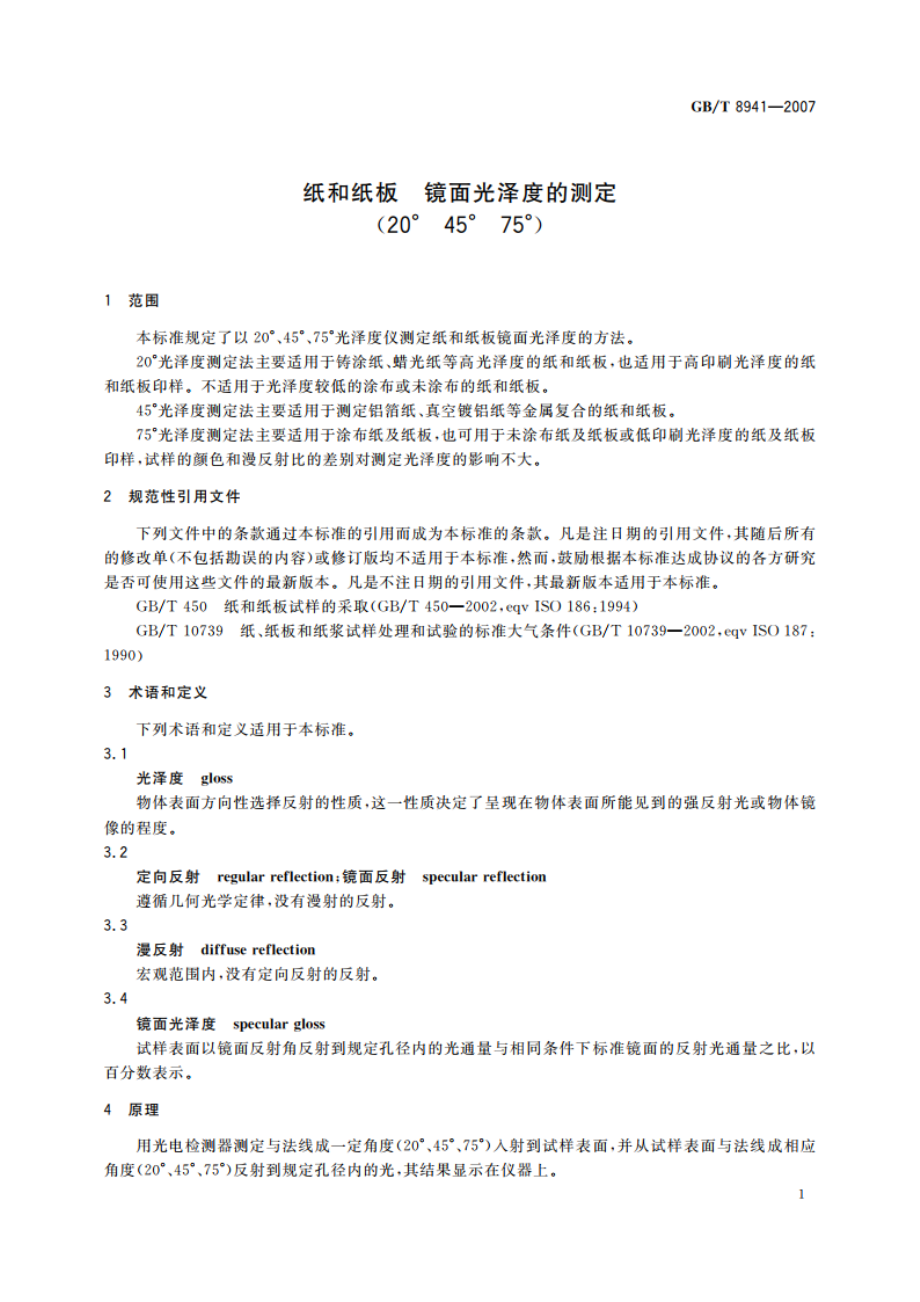 纸和纸板 镜面光泽度的测定(20°45°75°) GBT 8941-2007.pdf_第3页