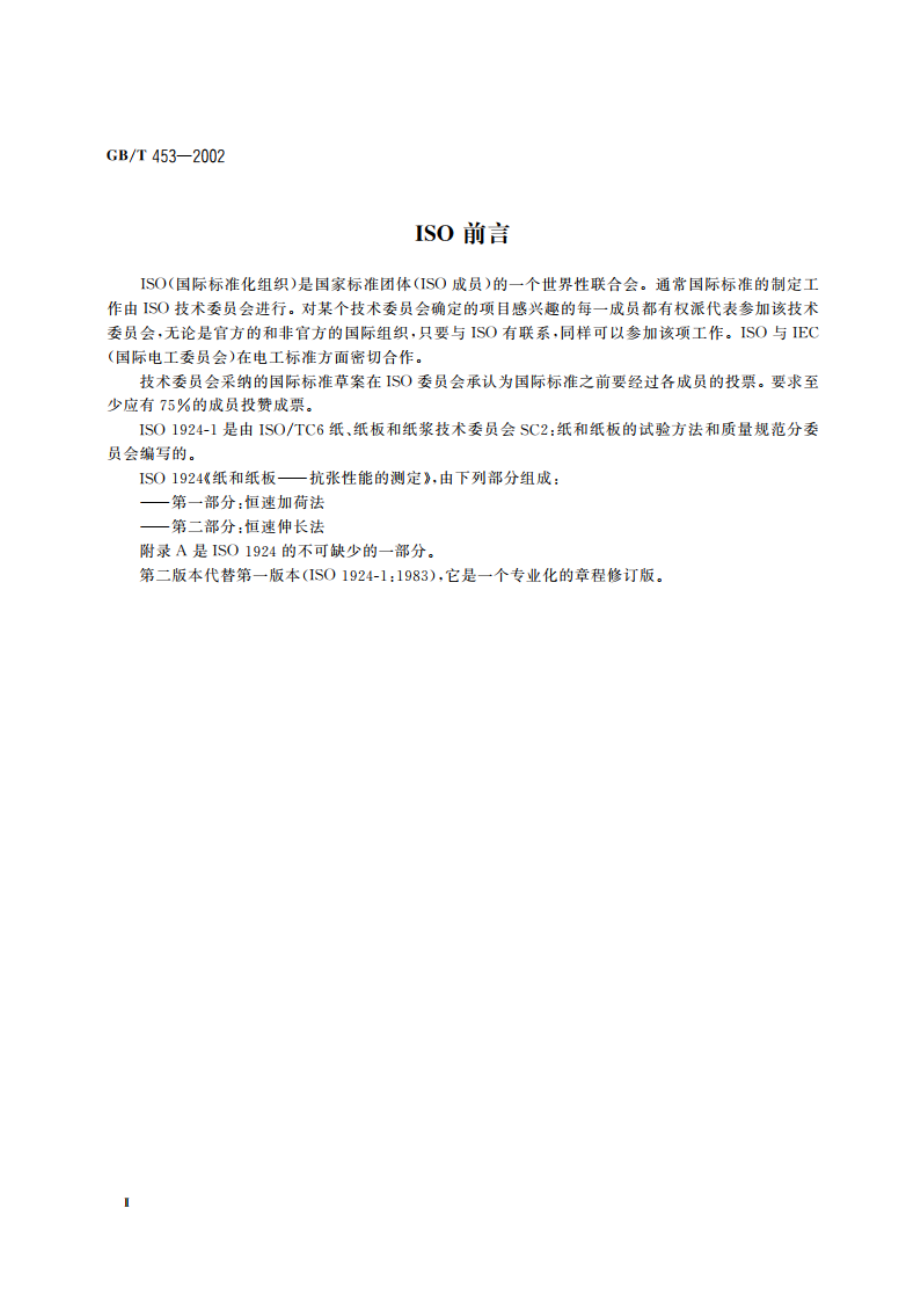 纸和纸板抗张强度的测定(恒速加荷法) GBT 453-2002.pdf_第3页