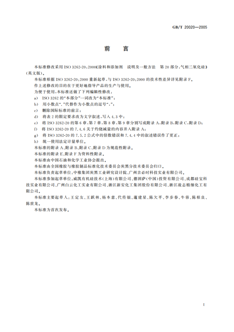 气相二氧化硅 GBT 20020-2005.pdf_第2页