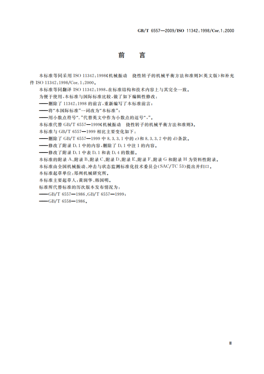 挠性转子机械平衡的方法和准则 GBT 6557-2009.pdf_第3页