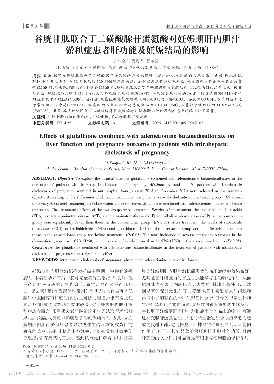 谷胱甘肽联合丁二磺酸腺苷蛋...患者肝功能及妊娠结局的影响_李小金.pdf_第1页