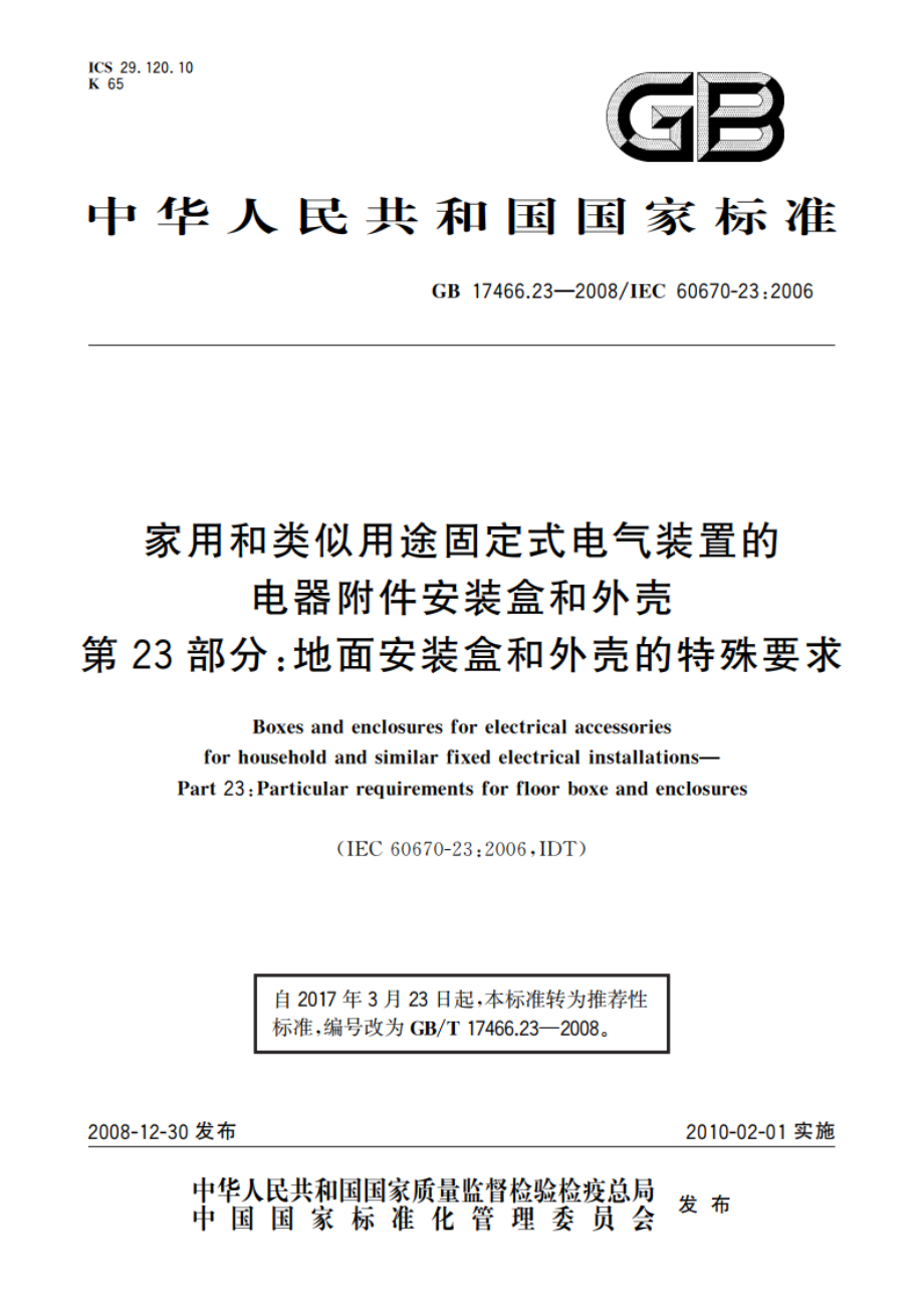 家用和类似用途固定式电气装置的电器附件安装盒和外壳 第23部分：地面安装盒和外壳的特殊要求 GBT 17466.23-2008.pdf_第1页