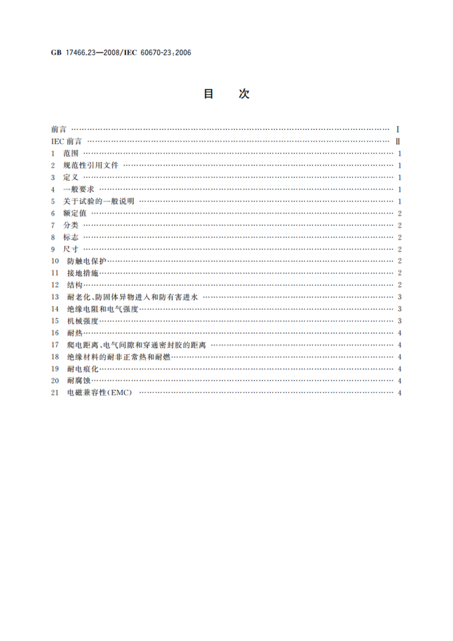 家用和类似用途固定式电气装置的电器附件安装盒和外壳 第23部分：地面安装盒和外壳的特殊要求 GBT 17466.23-2008.pdf_第2页