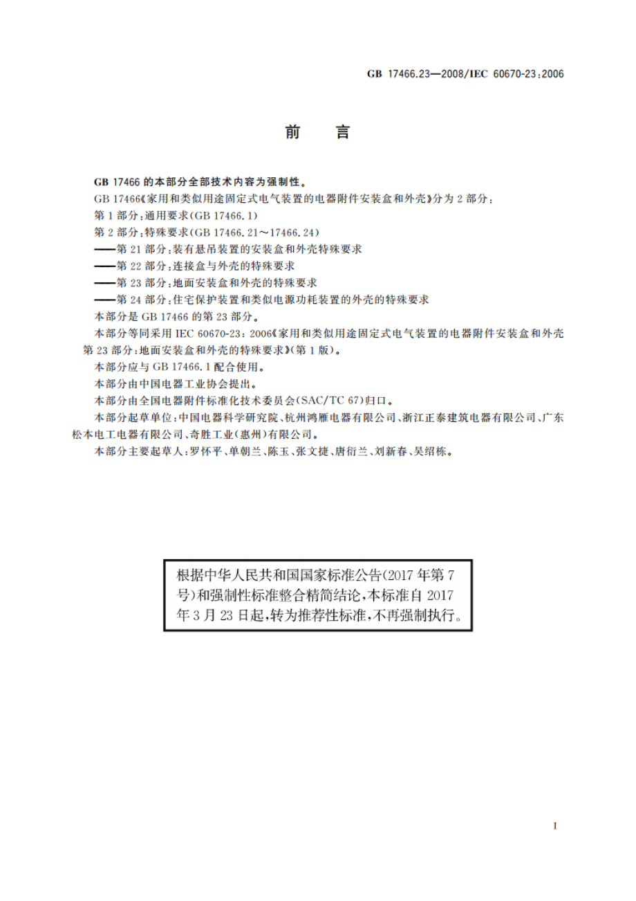 家用和类似用途固定式电气装置的电器附件安装盒和外壳 第23部分：地面安装盒和外壳的特殊要求 GBT 17466.23-2008.pdf_第3页