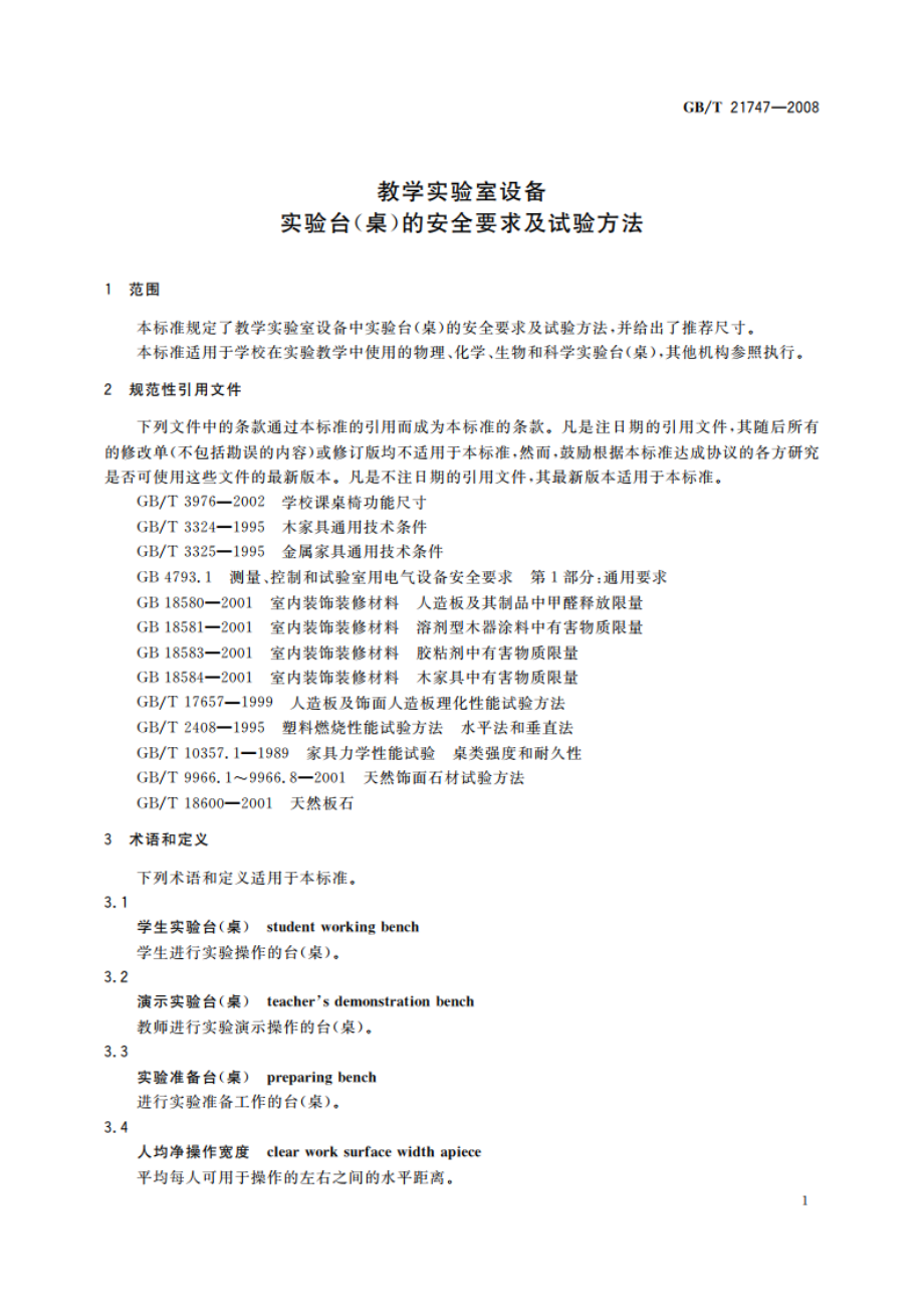 教学实验室设备 实验台(桌)的安全要求及试验方法 GBT 21747-2008.pdf_第3页