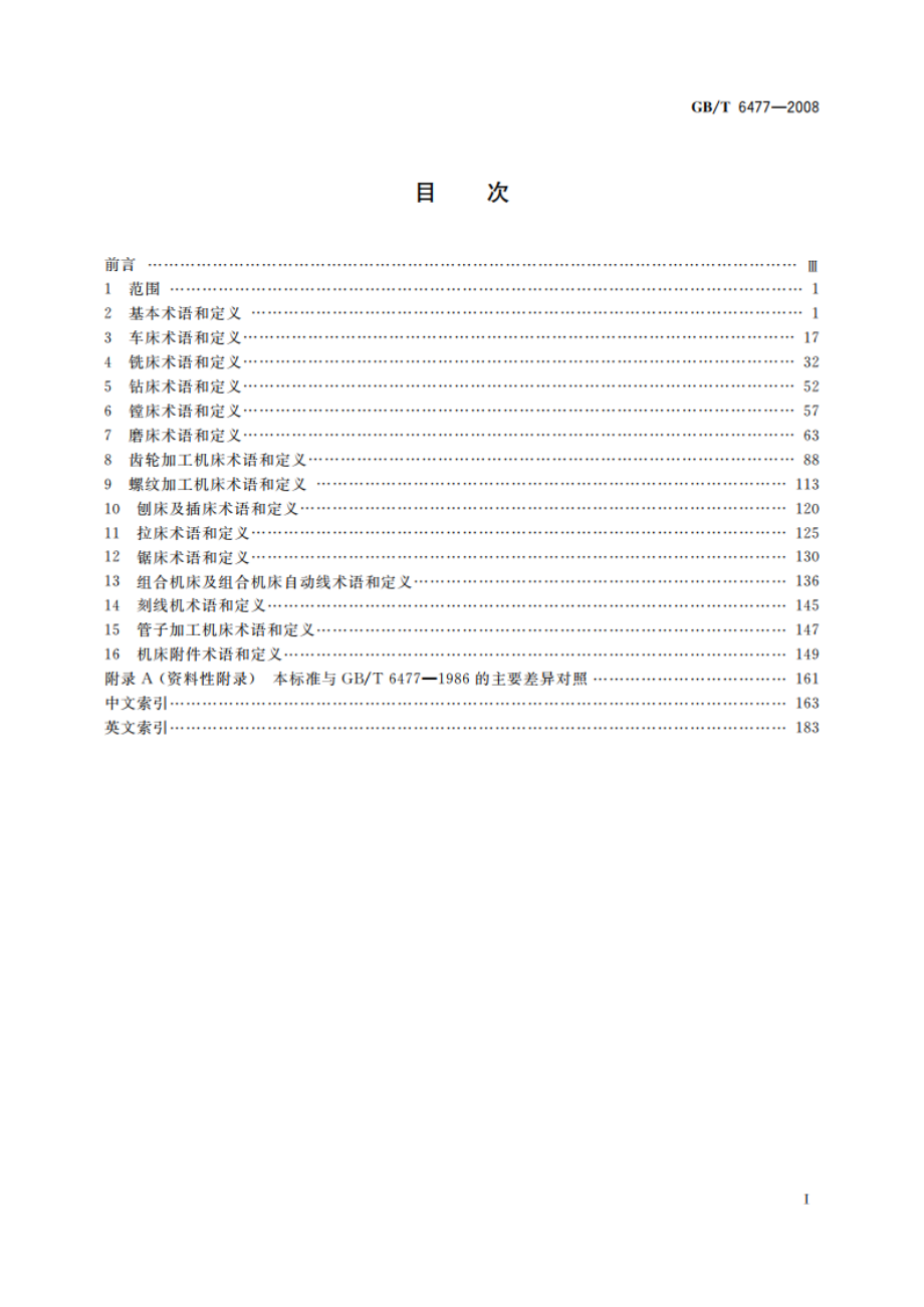 金属切削机床 术语 GBT 6477-2008.pdf_第2页