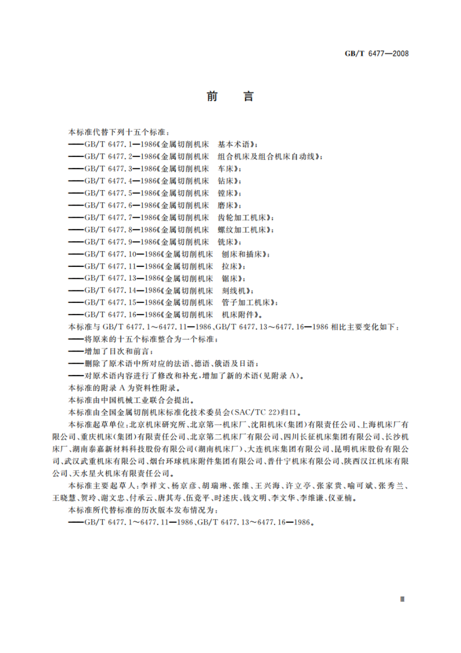 金属切削机床 术语 GBT 6477-2008.pdf_第3页