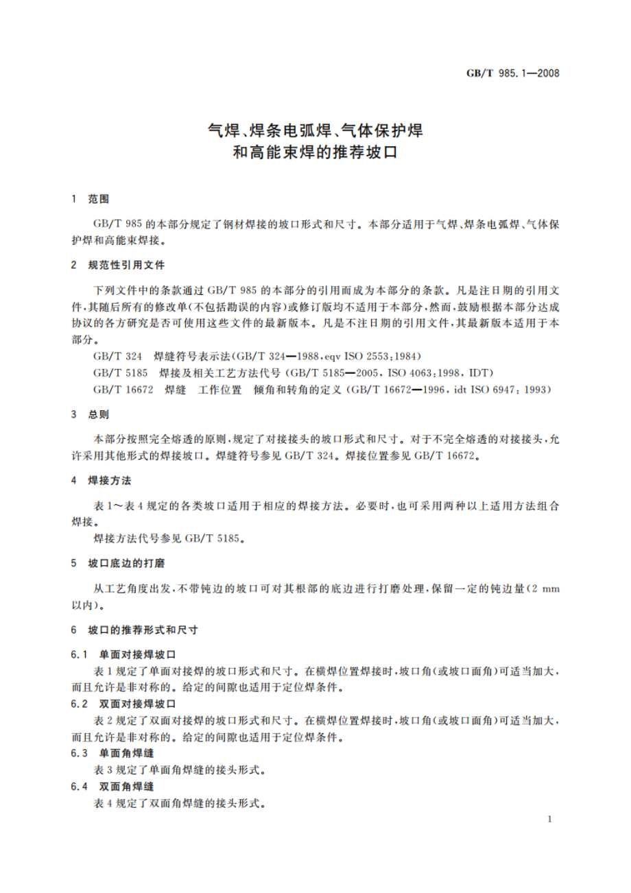 气焊、焊条电弧焊、气体保护焊和高能束焊的推荐坡口 GBT 985.1-2008.pdf_第3页