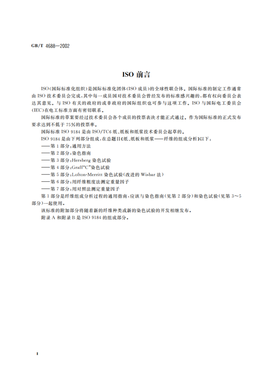 纸、纸板和纸浆纤维组成的分析 GBT 4688-2002.pdf_第3页