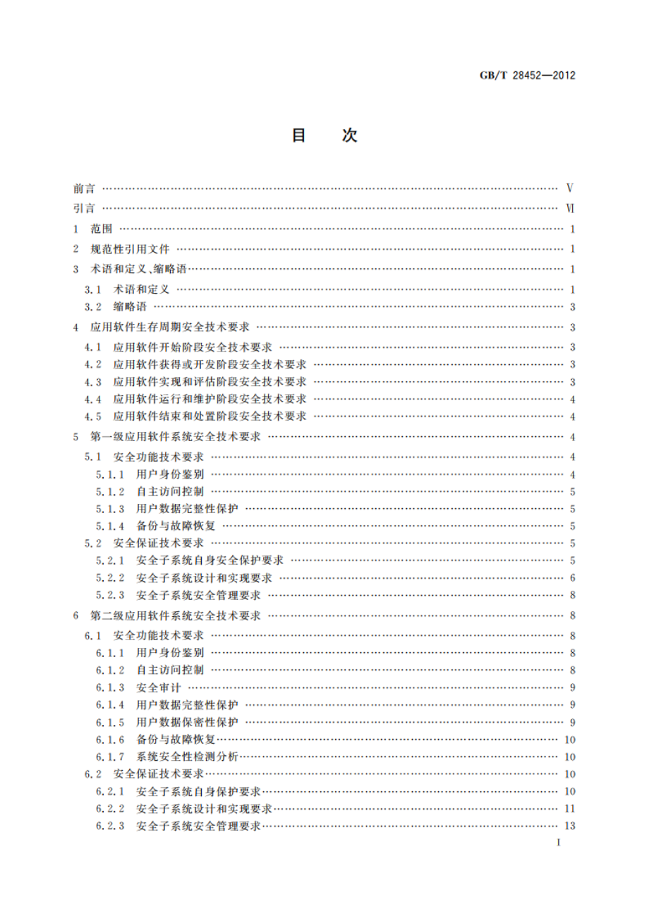 信息安全技术 应用软件系统通用安全技术要求 GBT 28452-2012.pdf_第2页