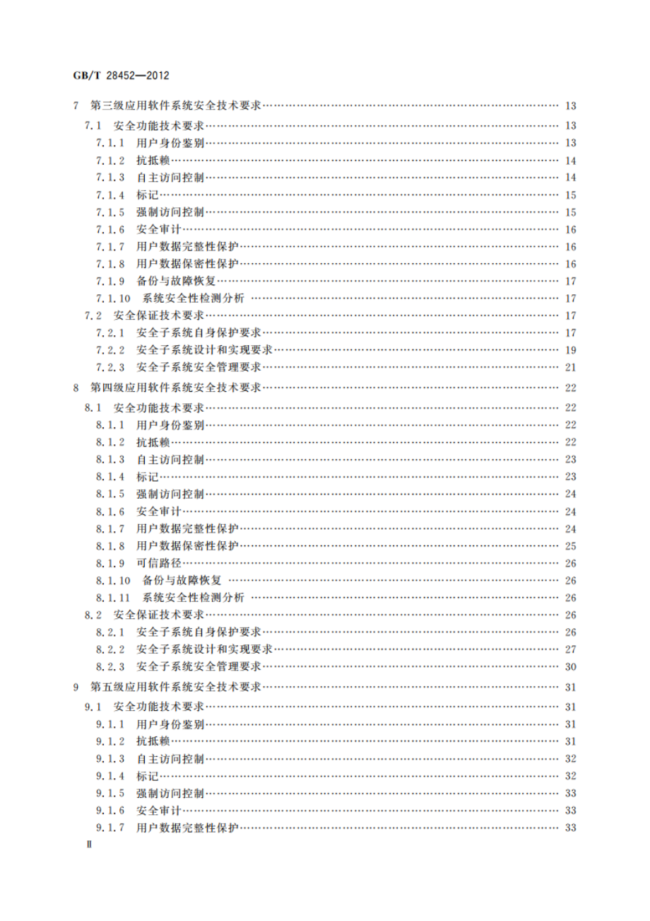 信息安全技术 应用软件系统通用安全技术要求 GBT 28452-2012.pdf_第3页