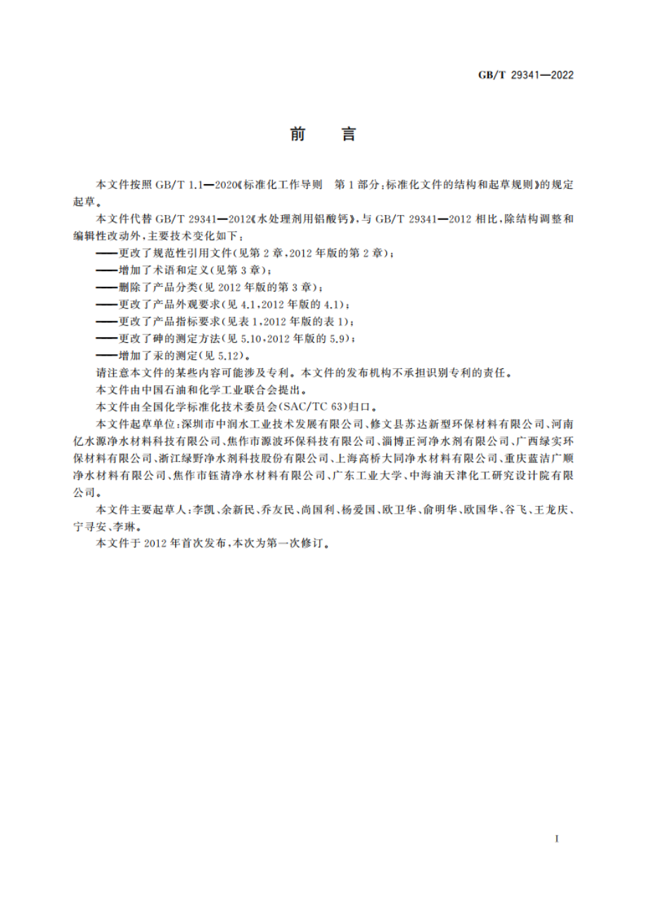 水处理剂用铝酸钙 GBT 29341-2022.pdf_第2页