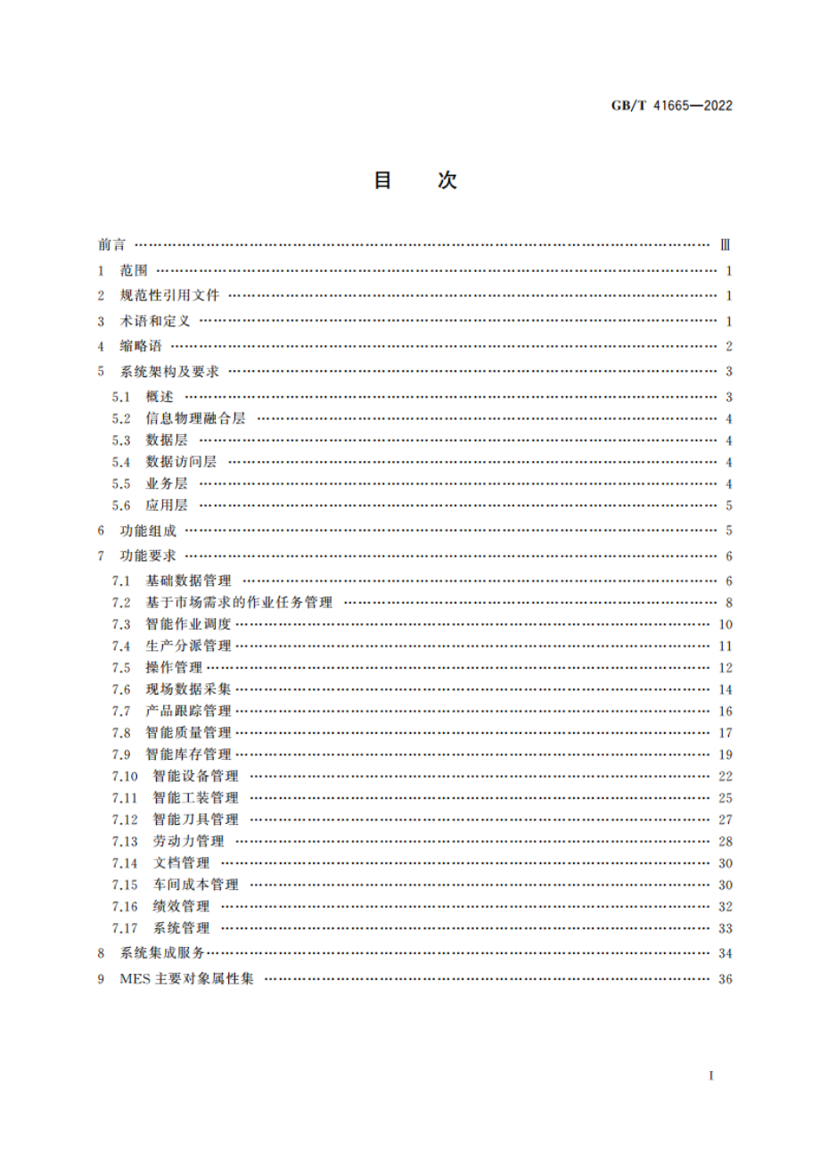 制造执行系统模块化框架 GBT 41665-2022.pdf_第2页